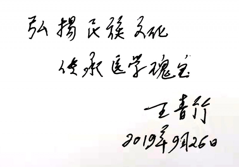 王清祖為河北汪清良的《脈理大全》一書(shū)寫(xiě)序
