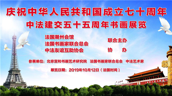 慶祝中法建交55周年暨“飛馳環球”書畫名家巴黎邀請展在巴黎開幕