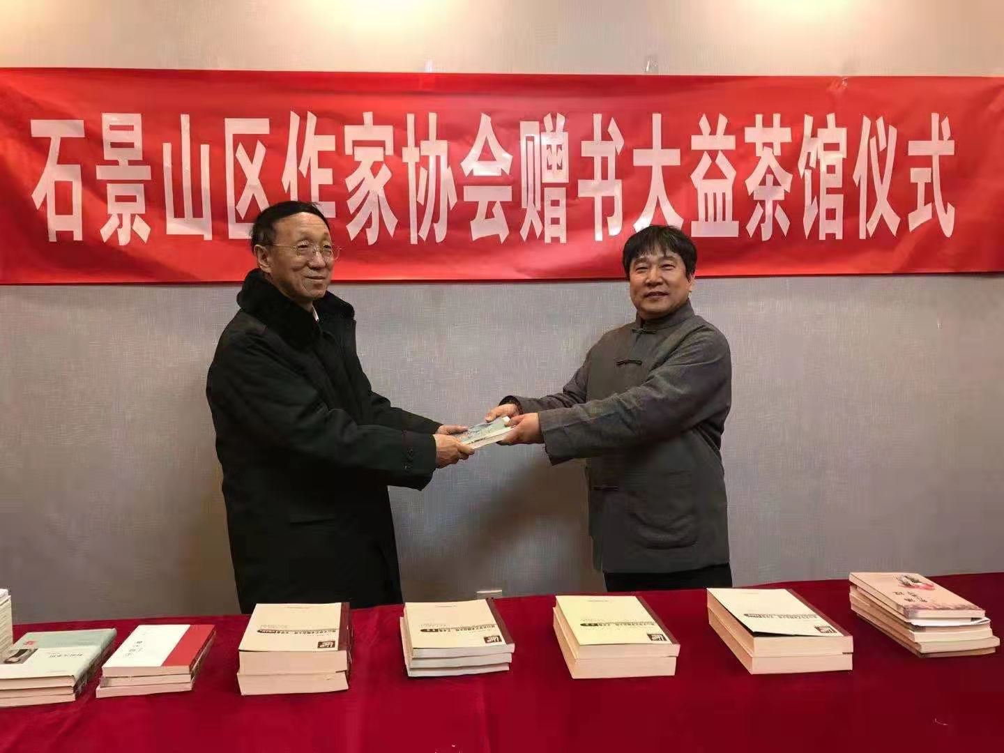 北京市石景山區作家協會在大益茶館舉行贈書儀式