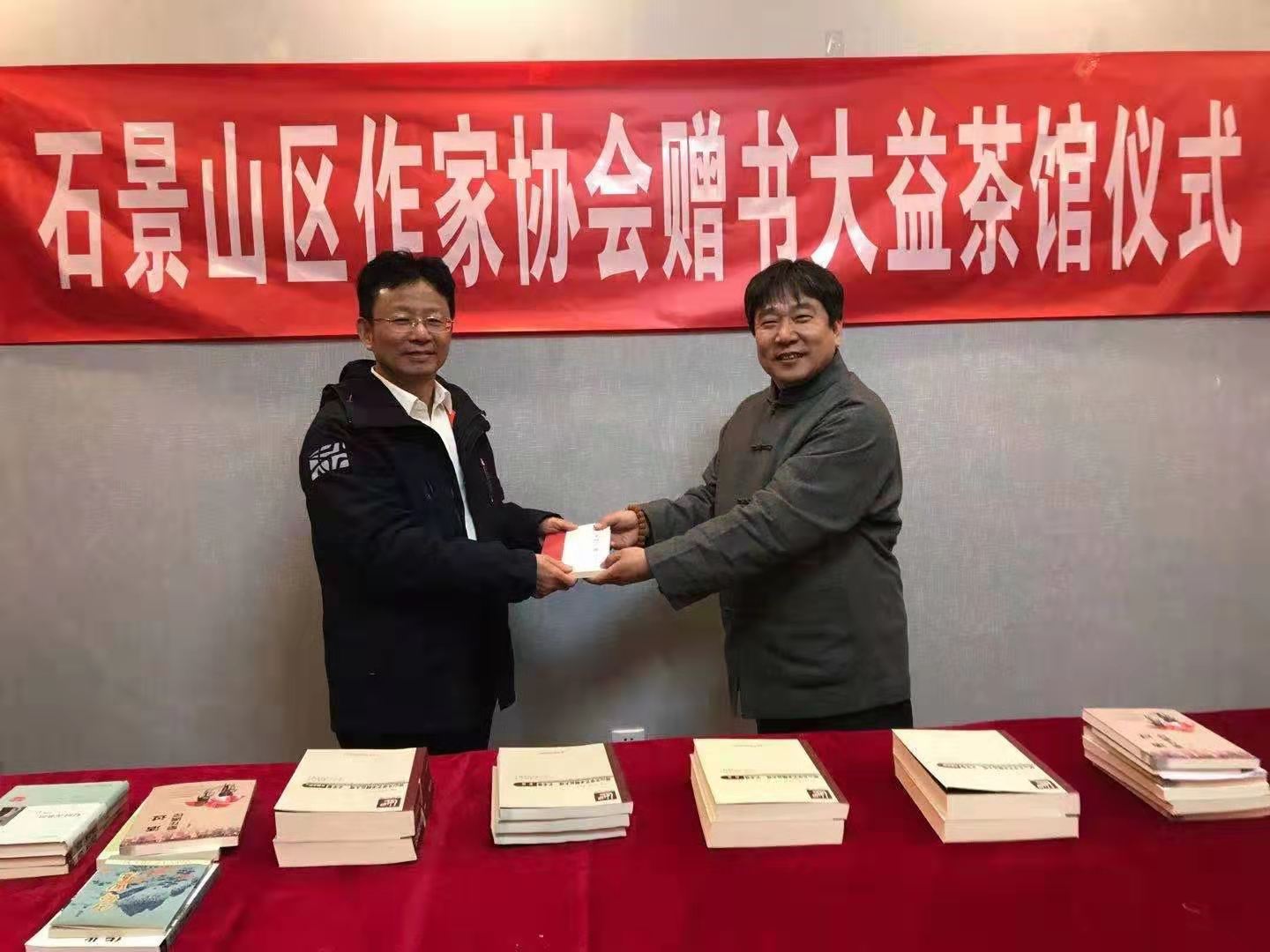 北京市石景山區作家協會在大益茶館舉行贈書儀式