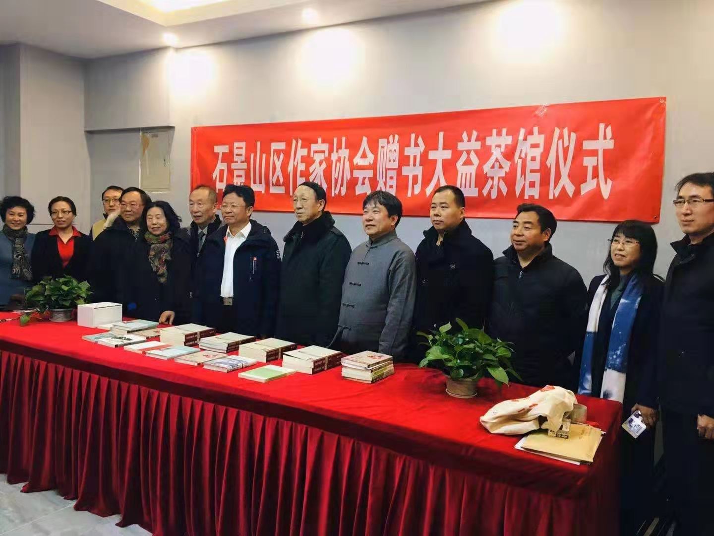 北京市石景山區作家協會在大益茶館舉行贈書儀式