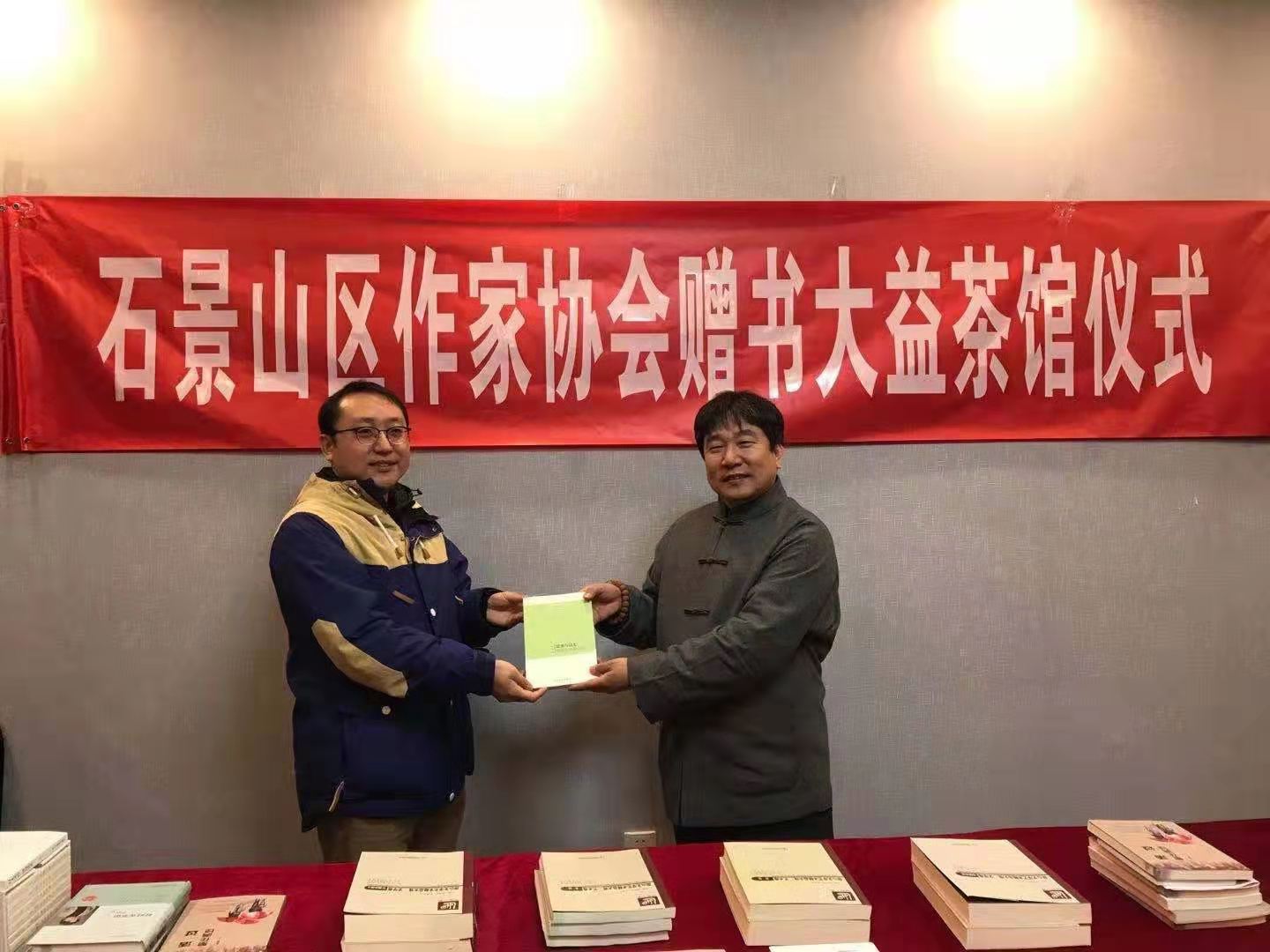 北京市石景山區作家協會在大益茶館舉行贈書儀式