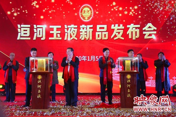 2020洹河玉液酒新品發布會盛大舉行
