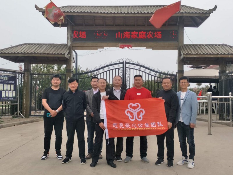 相約公益  與愛同行——安陽市志亮愛心公益團隊“山海家庭農場”愛心公益活動工作室成立