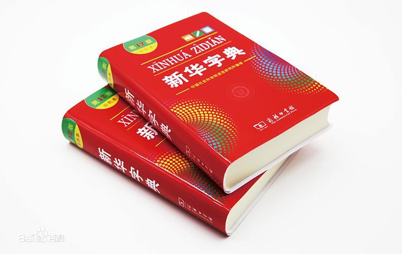 《新華字典》（第12版）正式發行