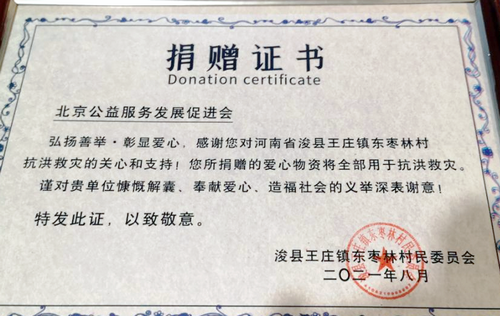 北京公益服務發展促進會為河南浚縣災后援助紀實