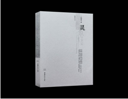 呂國英《“氣墨靈象”藝術論》學術研討會舉行 傳承中華美學精神 創造新的審美范疇 呂國英《“氣墨靈象”藝術論》學術研討會舉行 傳承中華美學精神 創造新的審美范疇