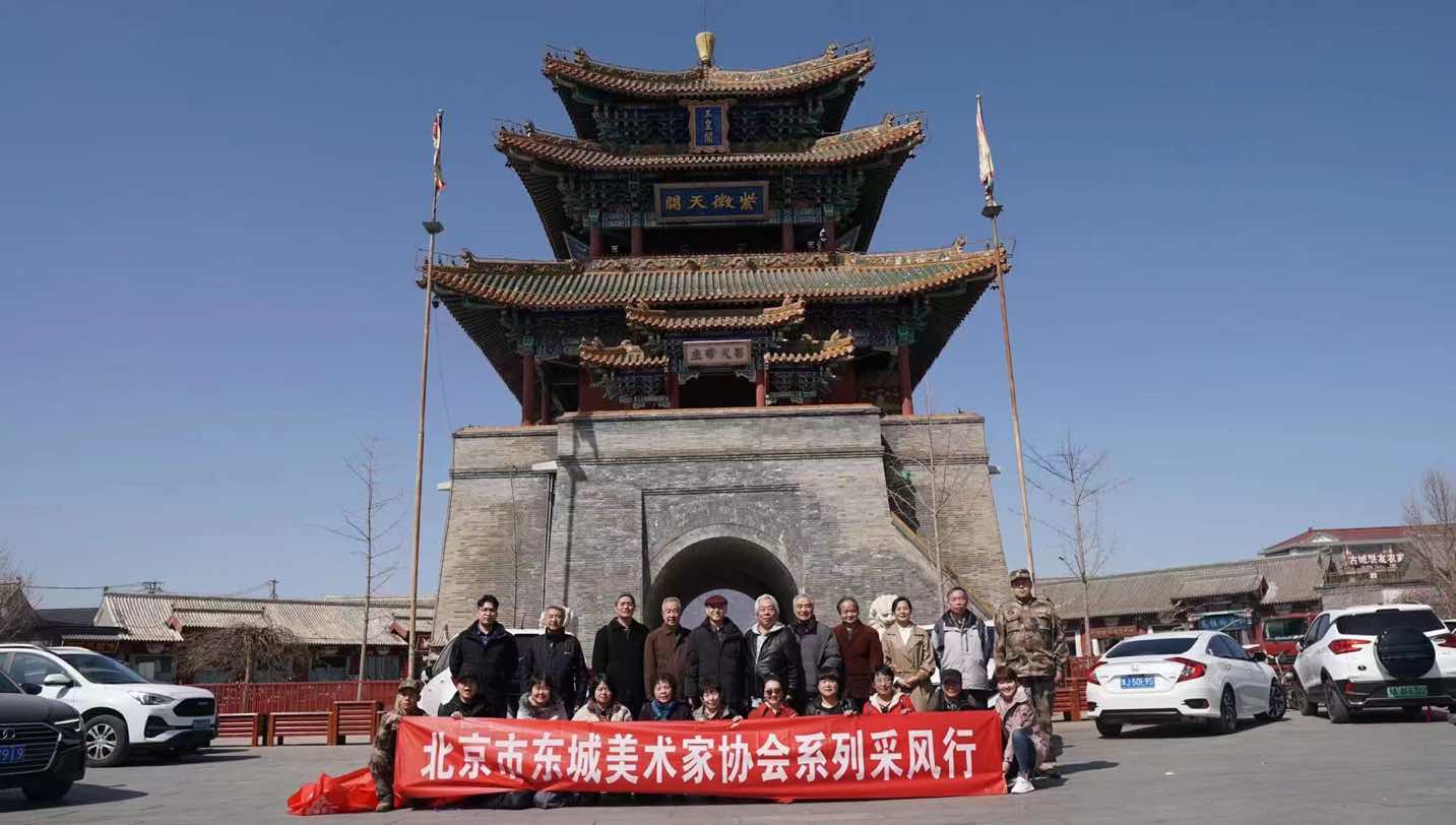 北京市東城區美術家協會系列采風活動在延慶舉行 北京市東城區美術家協會系列采風活動在延慶舉行