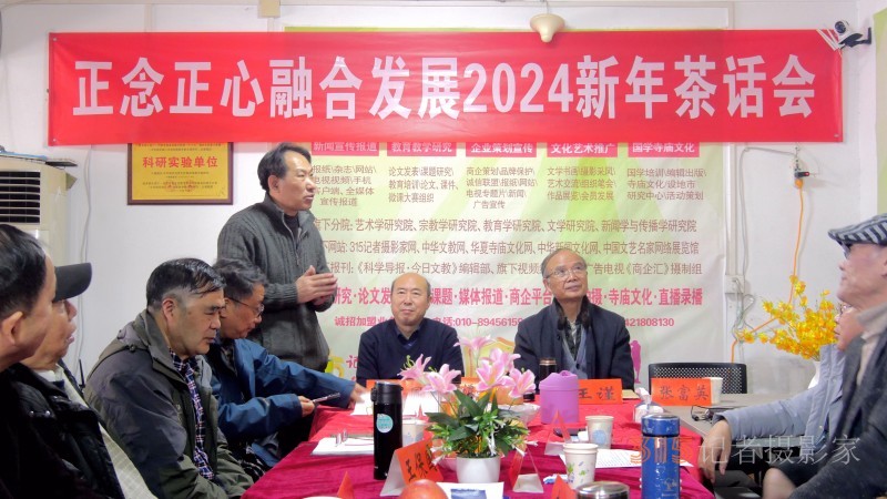 正念正心融合發展2024新年茶話會在京召開