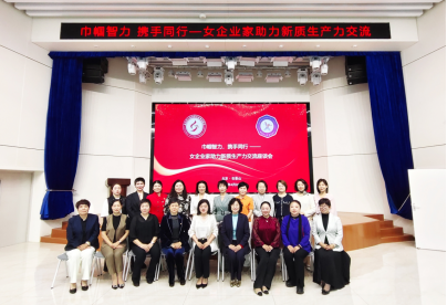 巾幗智力 攜手同行——京津女企業家攜手舉辦助力新質生產力交流座談會 