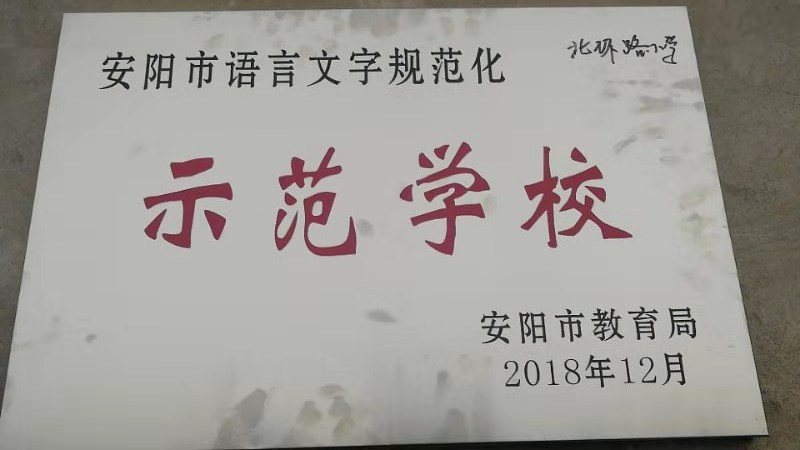 安陽(yáng)北環(huán)路小學(xué)多姿社團(tuán)綻放精彩