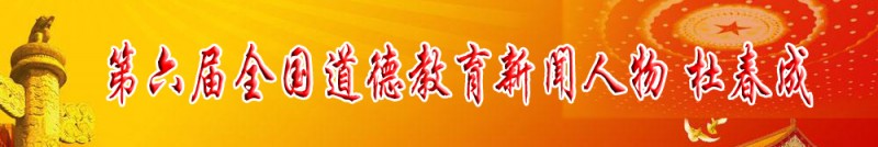第六屆全國(guó)道德教育新聞人物獲得者——杜春成