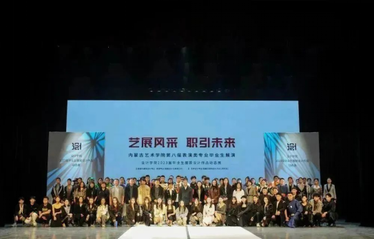 內蒙古藝術學院設計學院成功舉辦2023屆畢業生服裝設計作品展演活動 內蒙古藝術學院設計學院成功舉辦2023屆畢業生服裝設計作品展演活動