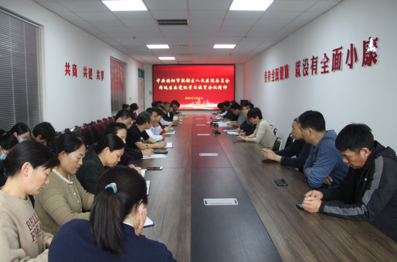 中共安陽市殷都區人民醫院委員會召開黨紀學習教育動員部署會