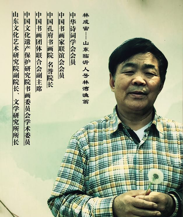 羲之故里訪鄉(xiāng)賢——訪儒林文化院院長、學(xué)者、詩人林成宙先生