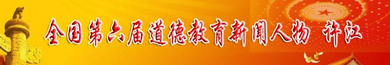 全國第六屆道德教育新聞人物 許江