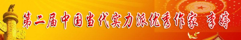 第二屆中國當(dāng)代實(shí)力派優(yōu)秀作家 李婷
