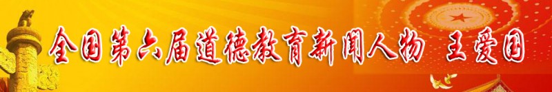 第六屆道德教育新聞人物 王愛國