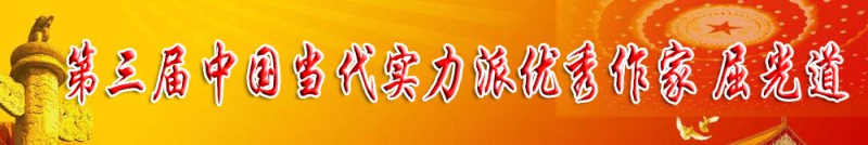 第三屆中國當代實力派優秀作家 屈光道