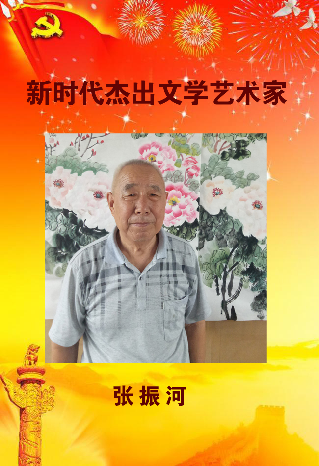 新時代杰出文學藝術家——張振河