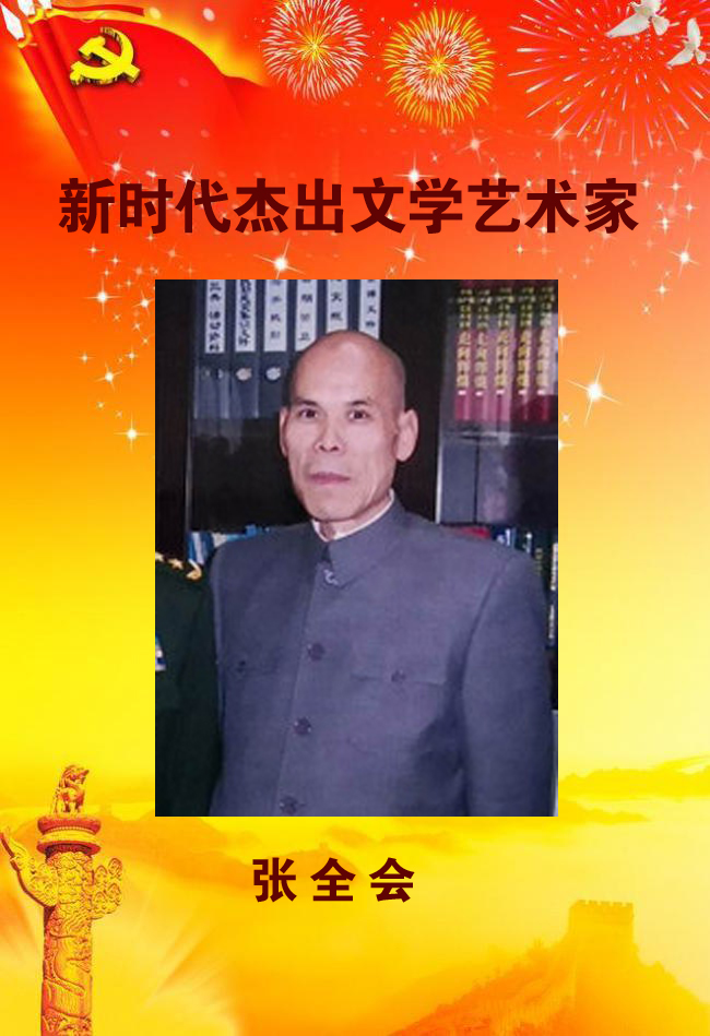 新時代杰出文學藝術家——張全會