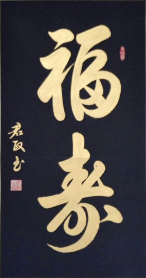 2020最美麗藝術家張全會書畫藝術欣賞