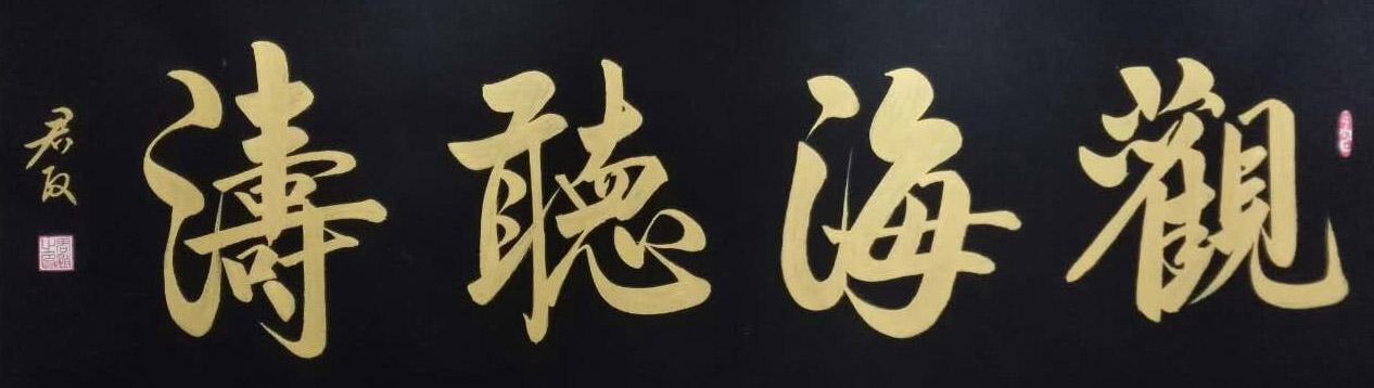 2020最美麗藝術家張全會書畫藝術欣賞