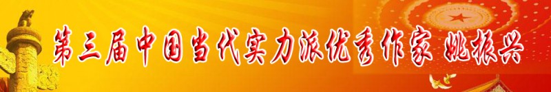 第三屆中國當代實力派優秀作家 姚振興