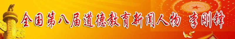 第八屆全國道德教育新聞人物——李剛鋒