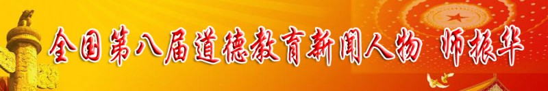 弘揚正氣擔道義 民建會員顯擔當——記民建會員、全國第八屆道德教育新聞人物師振華