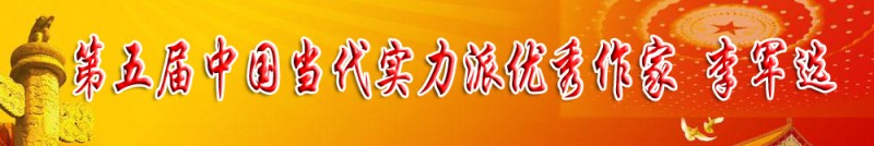第五屆當代實力派優秀作家——李軍選
