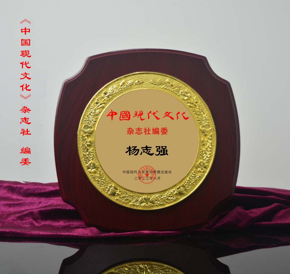 《中國現代文化》雜志社編委——楊志強