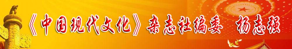《中國現代文化》雜志社編委——楊志強