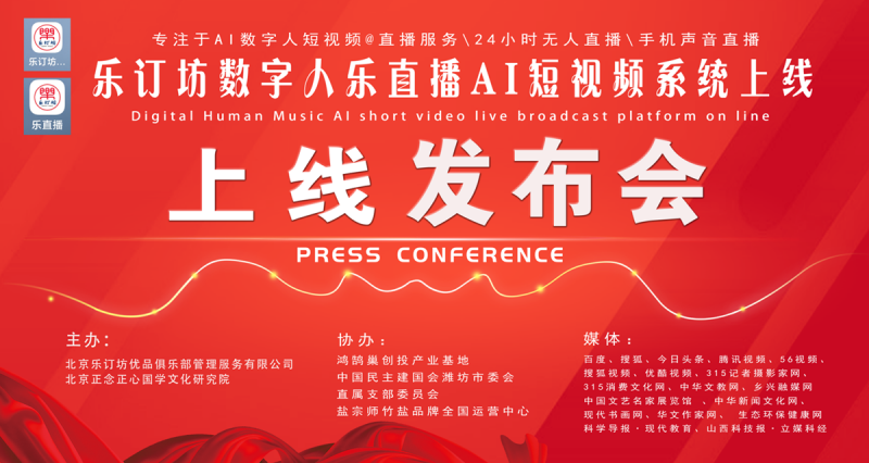 樂訂坊數字人AI短視頻直播平臺上線發布會在京舉行