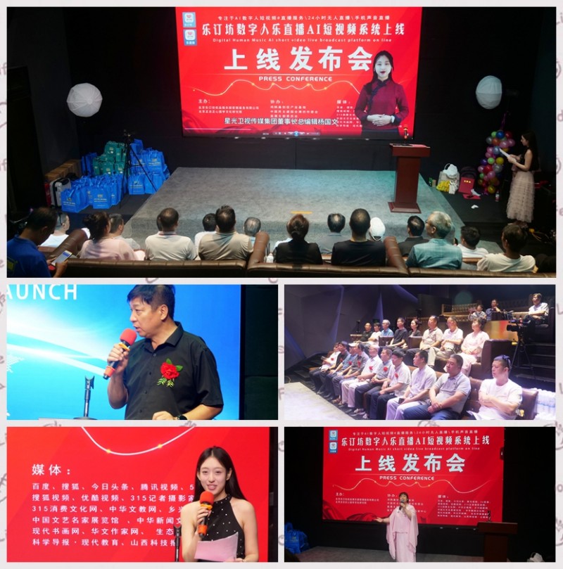樂訂坊數字人AI短視頻直播平臺上線發布會在京舉行