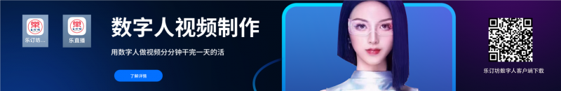 樂訂坊數字人平臺上線發布會在京舉行