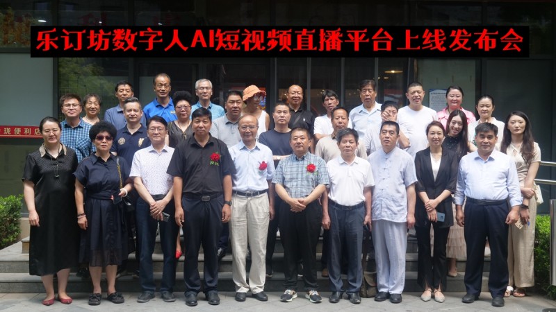 樂訂坊數字人AI短視頻直播平臺上線發布會在京舉行