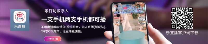 樂訂坊數字人AI短視頻直播平臺上線發布會在京舉行