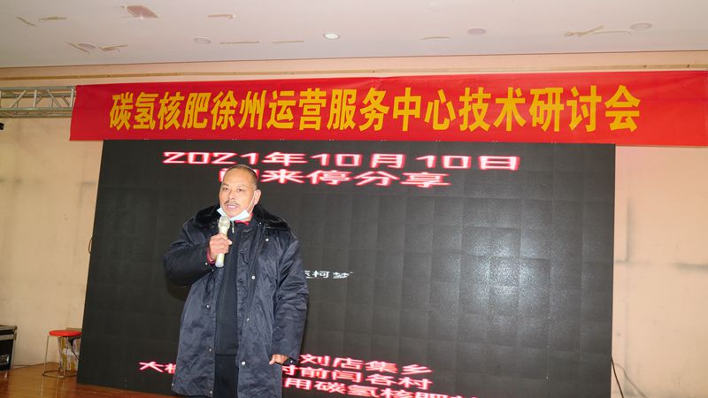 助力鄉村生態農業，徐州豐縣舉行碳氫核肥技術研討會