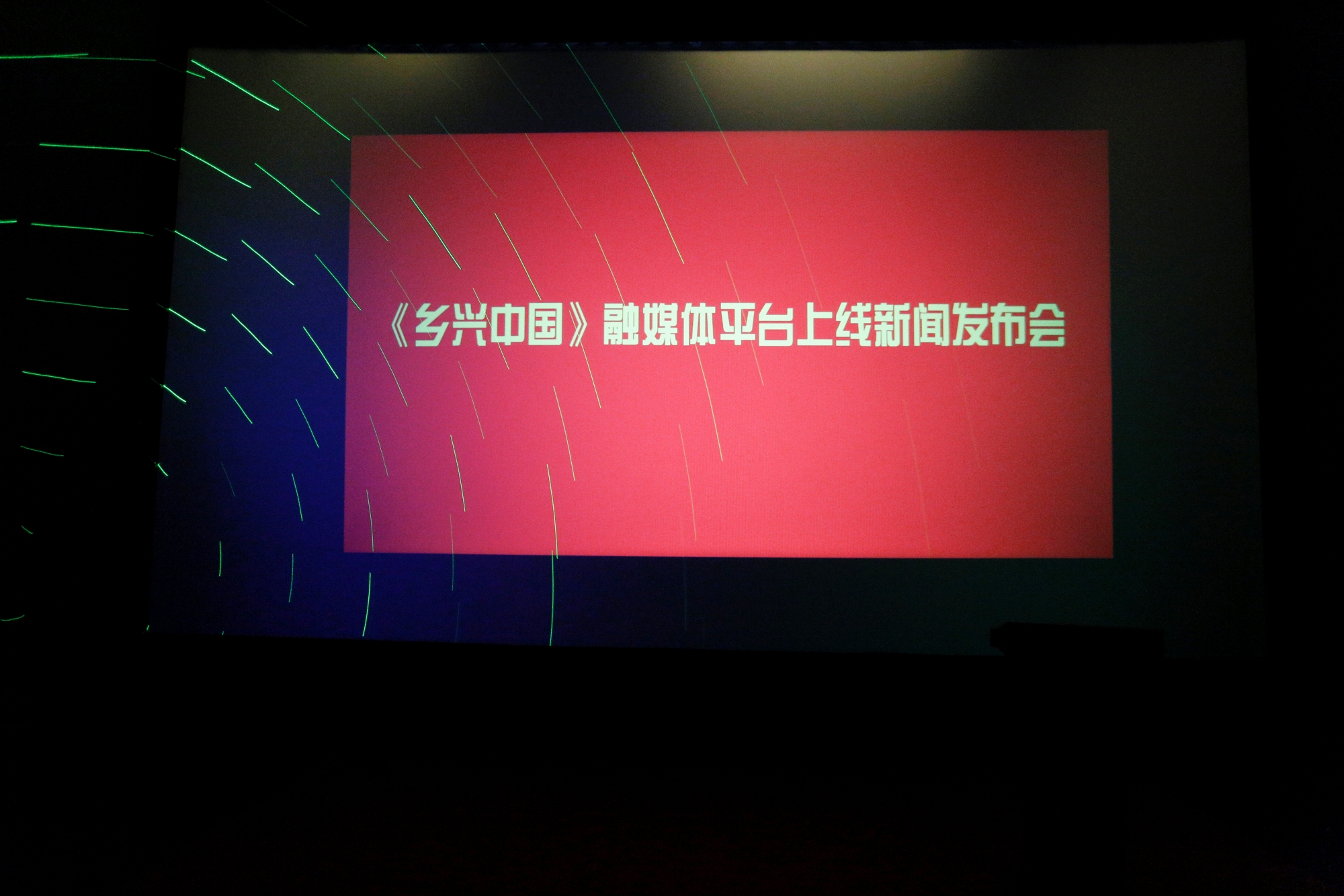 鄉興中國融媒平臺上線新聞發布會在京舉行