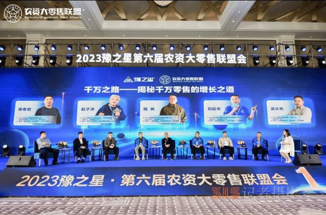 匯聚千人零售勢能，2023豫之星·第六屆農資大零售聯盟會圓滿成功