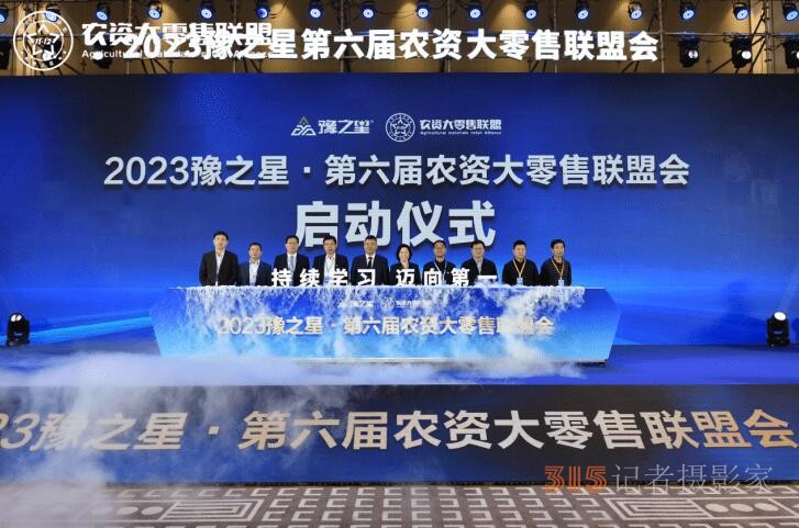 匯聚千人零售勢能，2023豫之星·第六屆農資大零售聯盟會圓滿成功