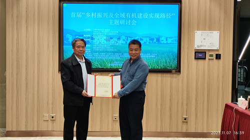 首屆“鄉村振興及全域有機建設實現路徑”主題研討會在中國農業大學舉辦