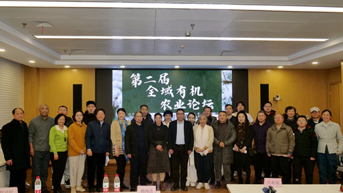第二屆全域有機農業論壇在中國農業大學成功舉辦