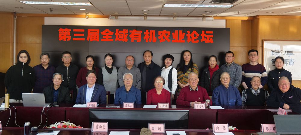 第三屆全域有機農業(yè)論壇在北京成功舉辦