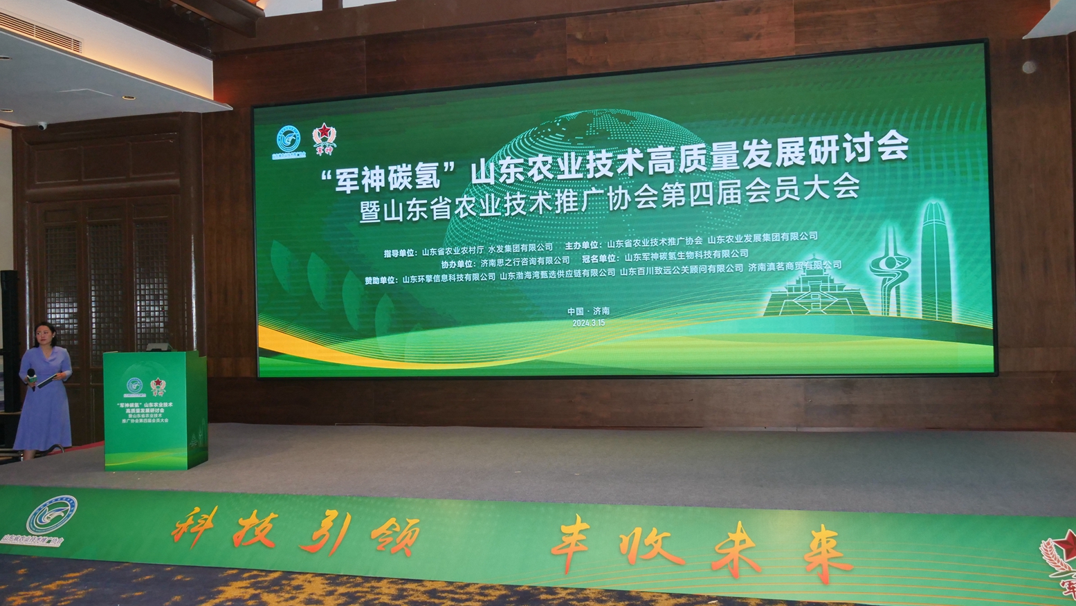 山東省農技協舉辦“軍神碳氫”農業技術高質量發展研討會第四屆會員大會