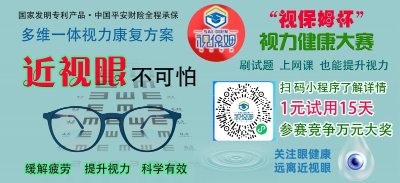 “視保姆杯”視力健康大賽啟動，一元可參賽并試用產品15天，萬元大獎