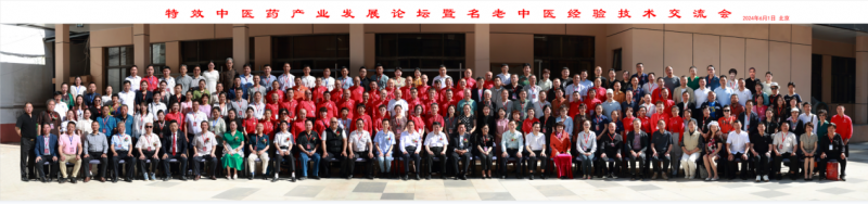 特效中醫(yī)藥產(chǎn)業(yè)發(fā)展論壇暨名老中醫(yī)經(jīng)驗技術交流會在北京隆重召開