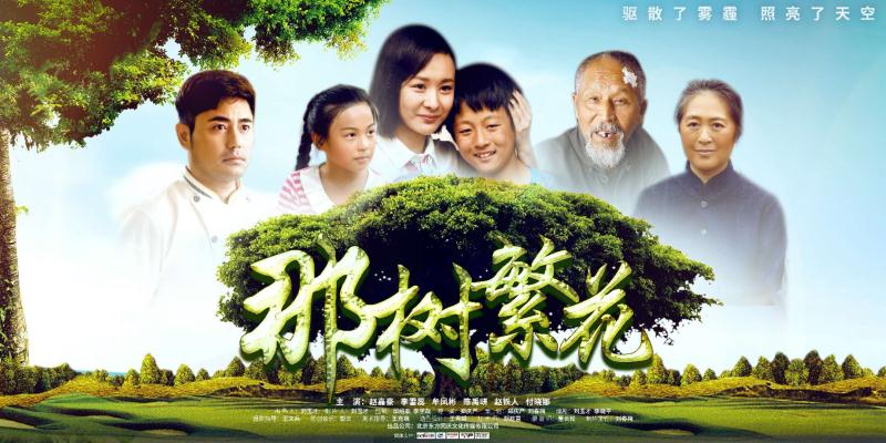 電影《那樹繁花》2019年3月12日全國(guó)影院同步上映 