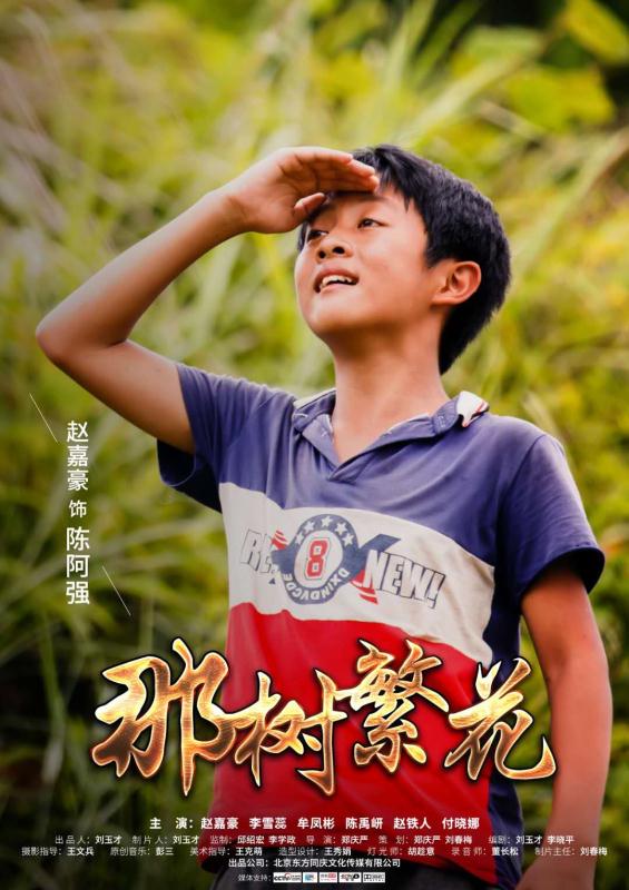 電影《那樹繁花》2019年3月12日全國(guó)影院同步上映 